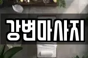 강변마사지