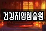 건강지압침술원