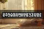 경북 영천시 고경면 마사지, 지압등 업체정보