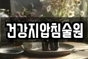 건강지압침술원