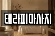 테라피마사지