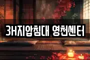 3H지압침대 영천센터