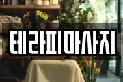 테라피마사지