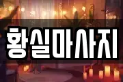 황실마사지