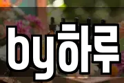 by하루