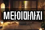 M타이마사지