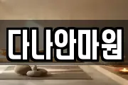 다나안마원
