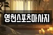 영천스포츠마사지