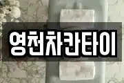 영천차칸타이