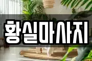 황실마사지