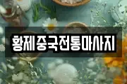 경북 영천시 금노동 마사지, 지압등 업체정보