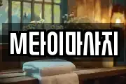 M타이마사지