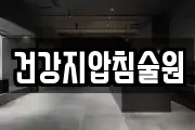 건강지압침술원