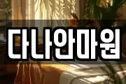 다나안마원