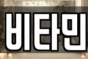 비타민