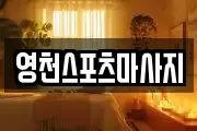 영천스포츠마사지