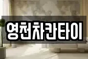 영천차칸타이