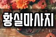 황실마사지