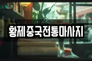 황제중국전통마사지