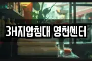 3H지압침대 영천센터