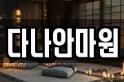 다나안마원