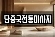 단중국전통마사지