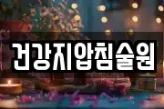 건강지압침술원