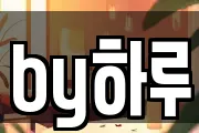 경북 영천시 대전동 마사지, 지압등 업체정보