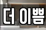 더 이쁨