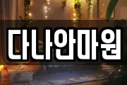 다나안마원