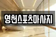 영천스포츠마사지