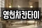 영천차칸타이