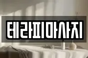 테라피마사지