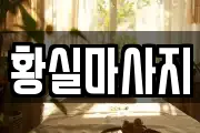황실마사지