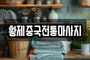 황제중국전통마사지