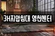 3H지압침대 영천센터