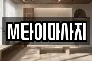 M타이마사지