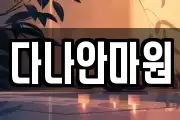 다나안마원