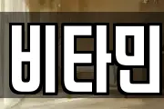 비타민