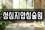 성심지압침술원