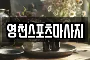 영천스포츠마사지