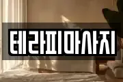 테라피마사지