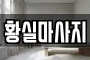 황실마사지