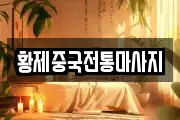 황제중국전통마사지