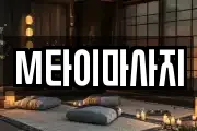 M타이마사지