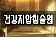 건강지압침술원