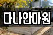다나안마원