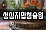 성심지압침술원