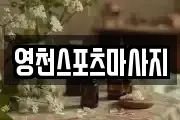 영천스포츠마사지