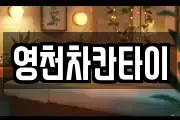 영천차칸타이